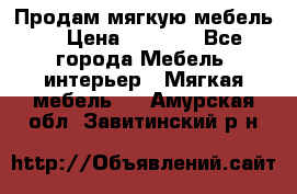 Продам мягкую мебель. › Цена ­ 7 000 - Все города Мебель, интерьер » Мягкая мебель   . Амурская обл.,Завитинский р-н